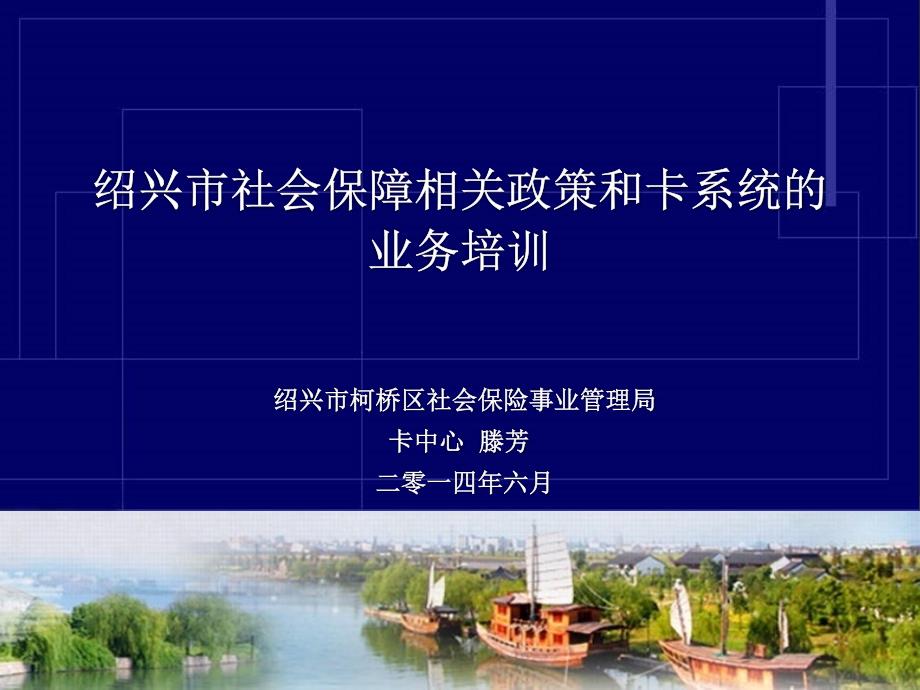 绍兴市社会保障卡培训腾方.ppt_第1页