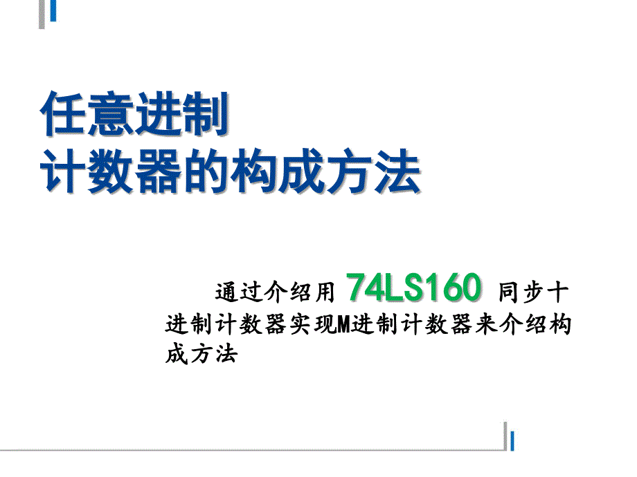 任意进制计数器的构成方法_第1页