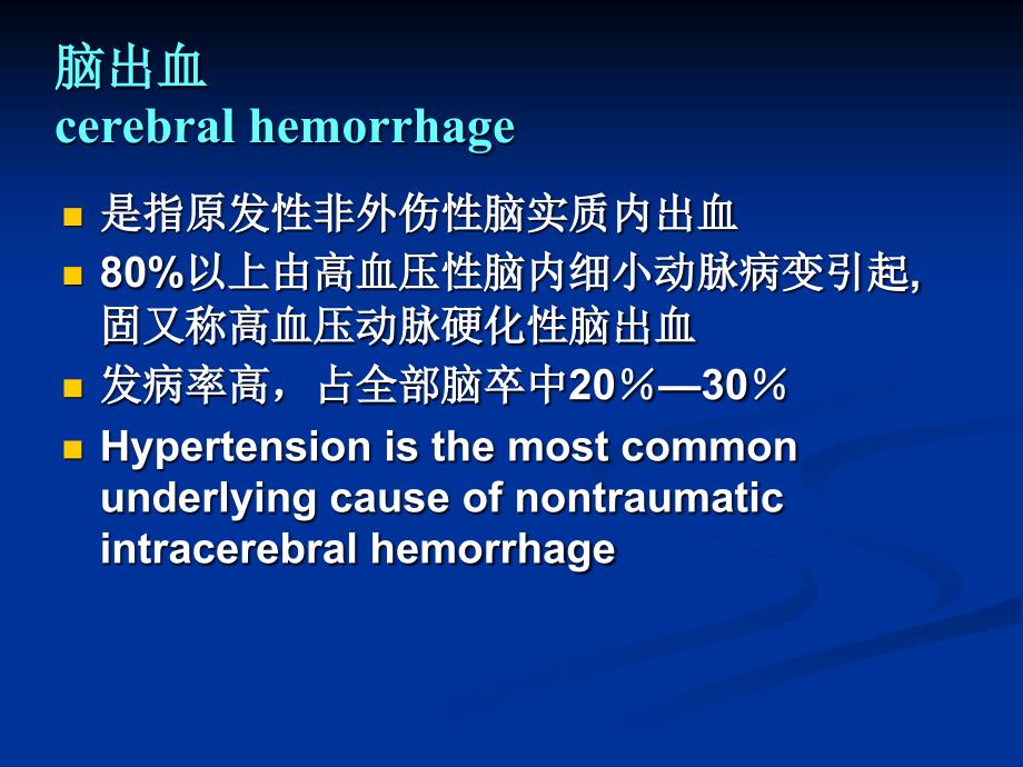 出血性脑卒中_第3页