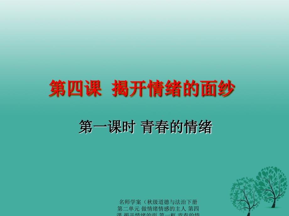 最新名师学案级道德与法治下册第二单元做情绪情感的主人第四课揭开情绪的面第一框青的情绪课件新人教版新人教级下册政治课件_第1页