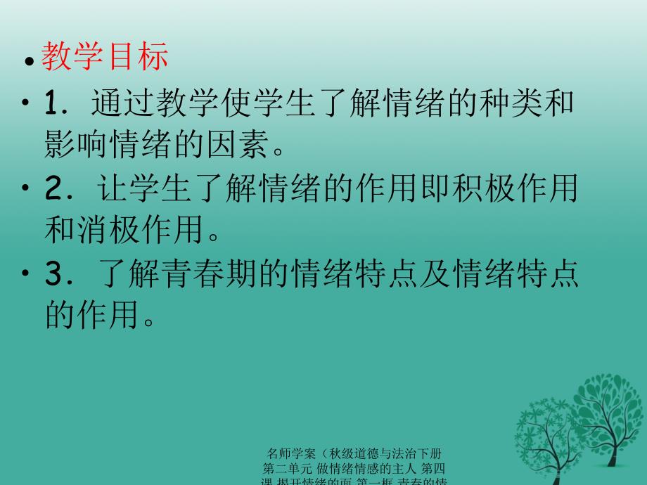 最新名师学案级道德与法治下册第二单元做情绪情感的主人第四课揭开情绪的面第一框青的情绪课件新人教版新人教级下册政治课件_第3页