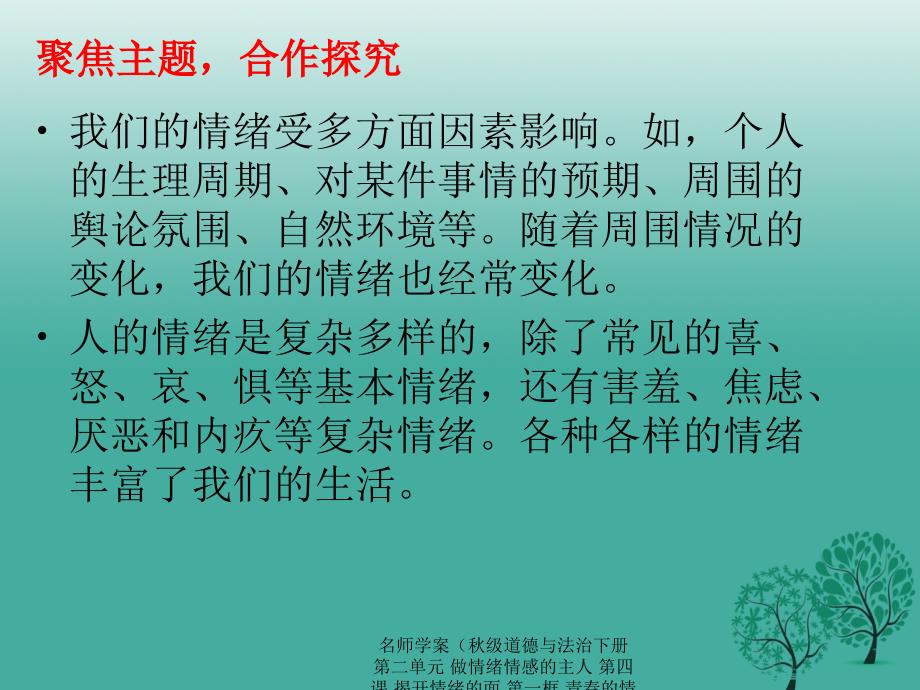 最新名师学案级道德与法治下册第二单元做情绪情感的主人第四课揭开情绪的面第一框青的情绪课件新人教版新人教级下册政治课件_第4页