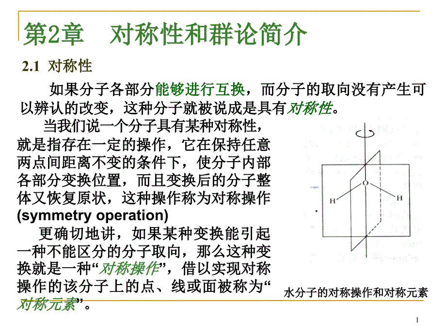 推荐第2章对称性与群论简介_第1页