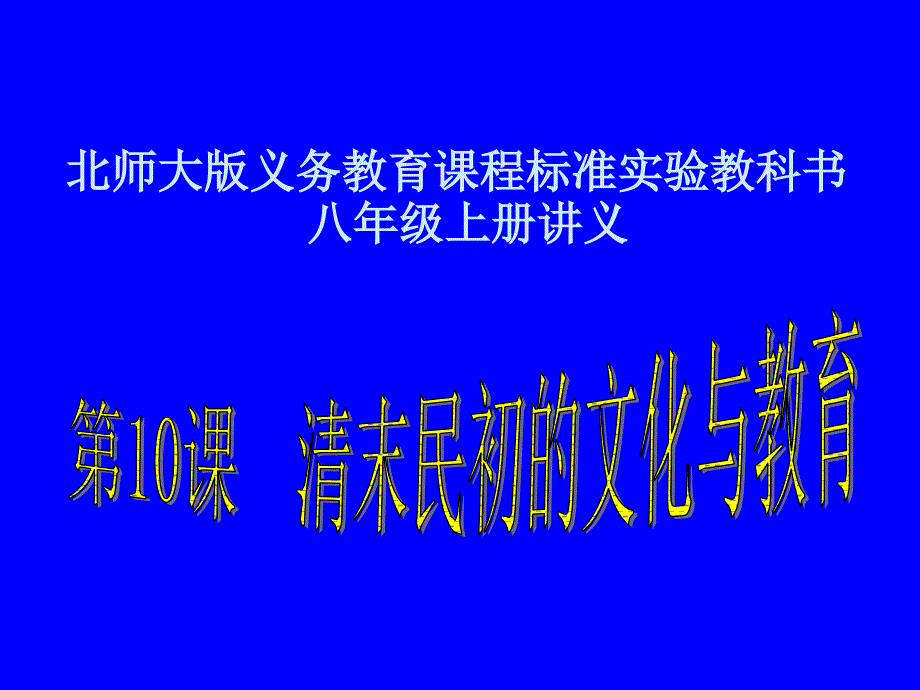 八年级历史上册210清末民初的文化与教育课件1北师大版_第1页