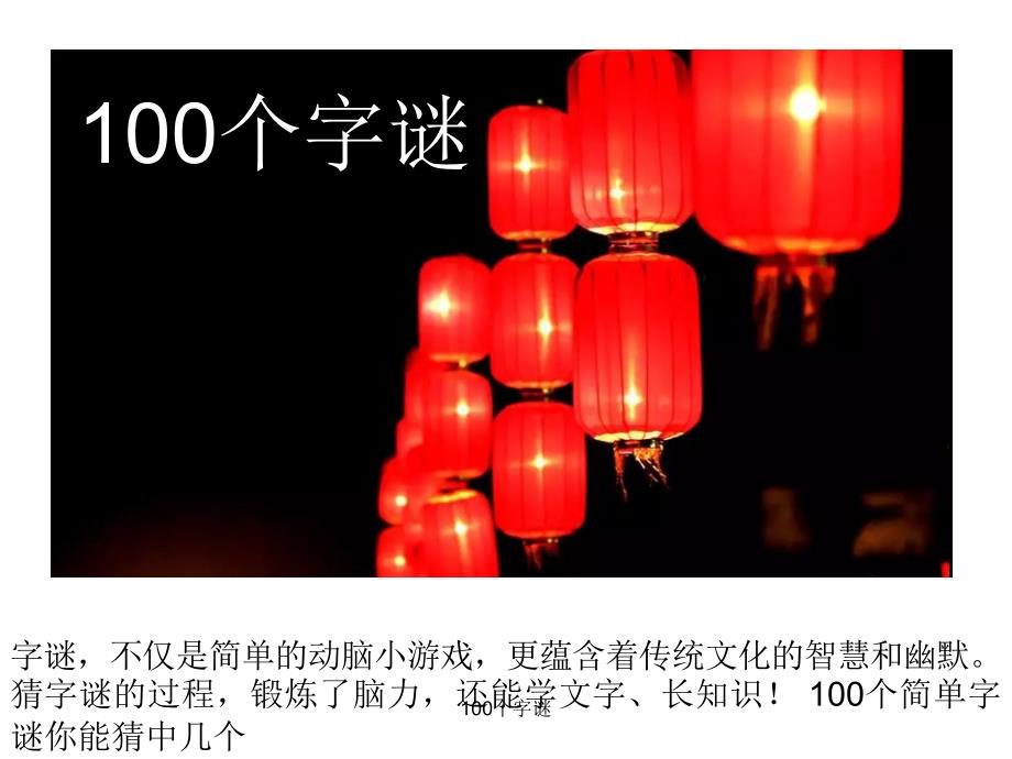 100个字谜字谜_第1页