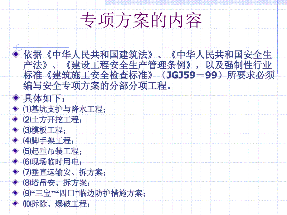 建筑安全专项施工方案培训讲义_第3页