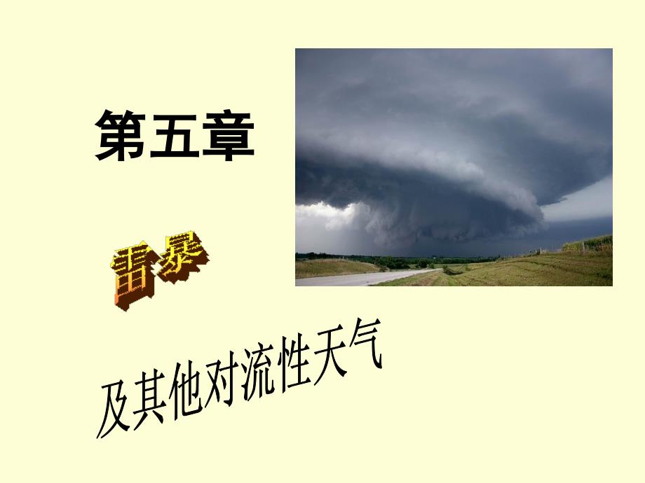 航空气象课件：14雷暴的结构和天气_第1页