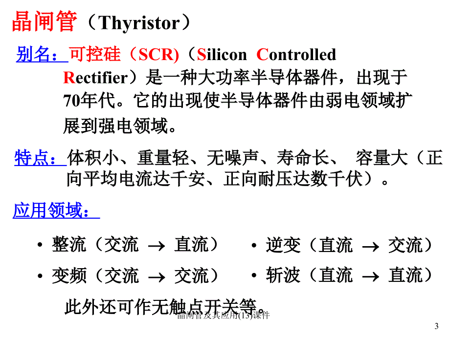 晶闸管及其应用(13)课件_第3页