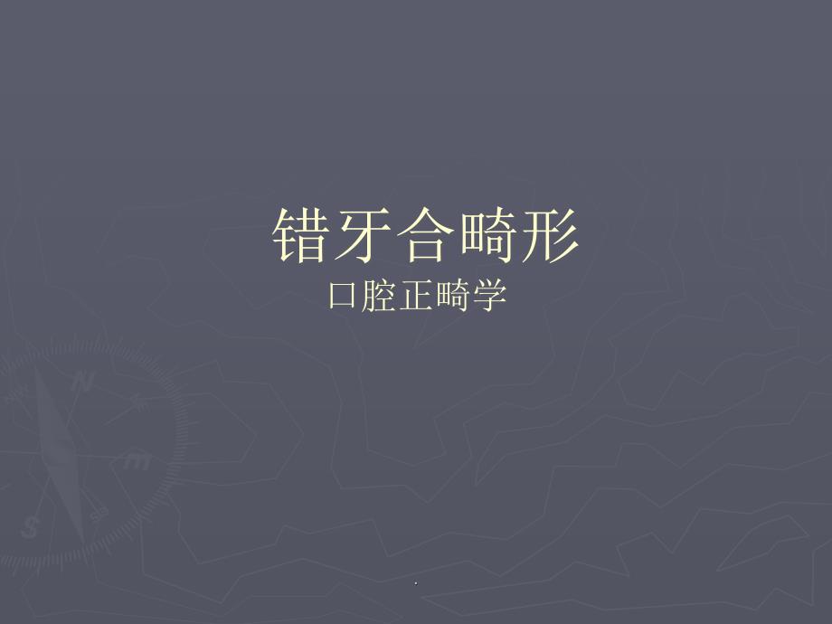 错牙合畸形PPT课件.ppt_第1页