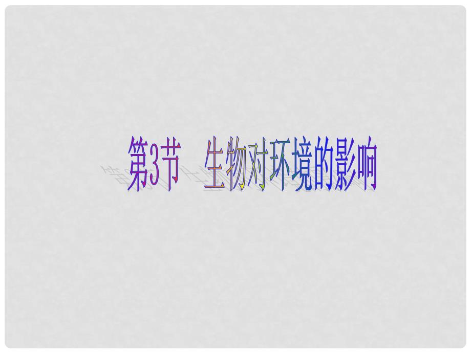 江苏省太仓市第二中学八年级生物下册 1.3 生物对环境的影响课件 人教新课标版_第1页