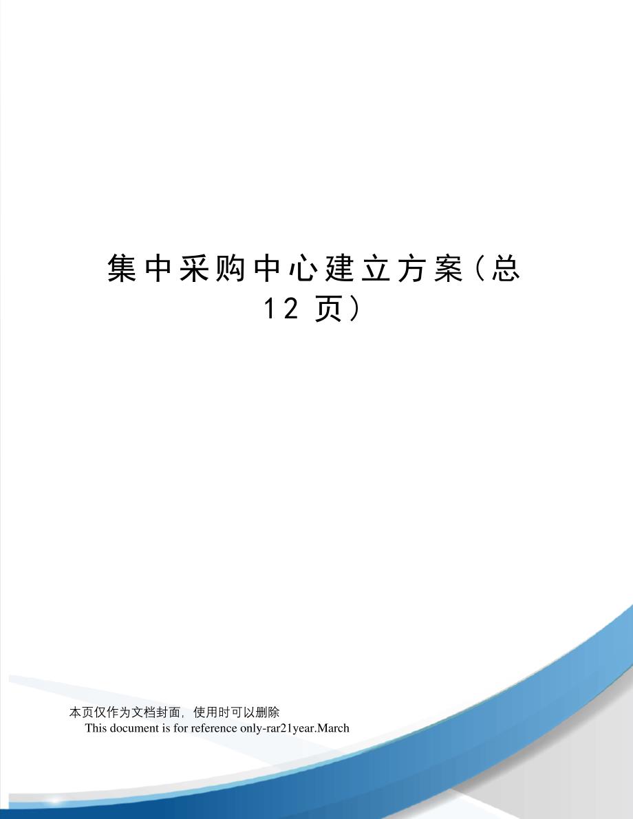 集中采购中心建立方案51118_第1页