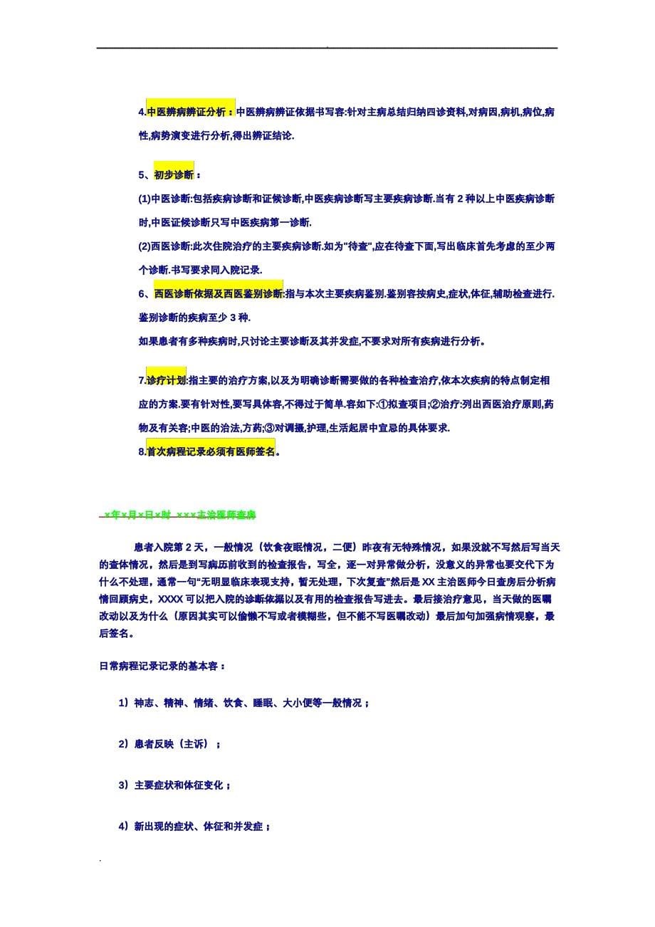 大病历中医住院病历书写格式_第5页