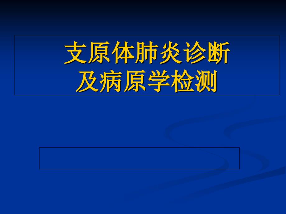 支原体肺炎诊断及病原学检测_第1页