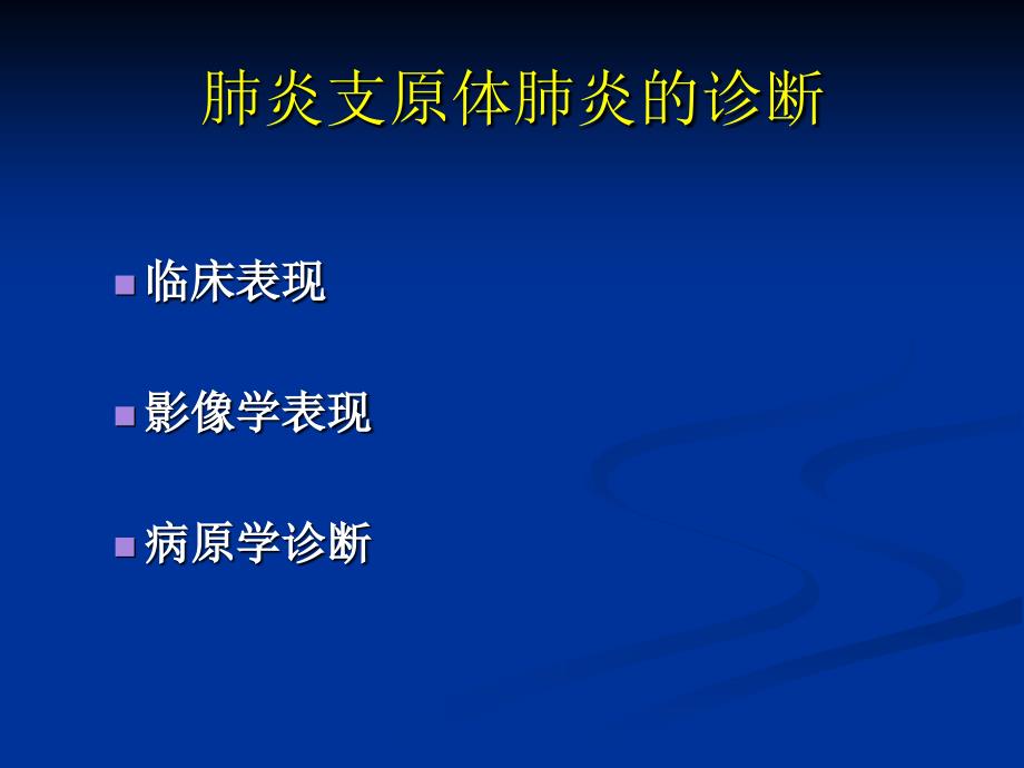 支原体肺炎诊断及病原学检测_第2页