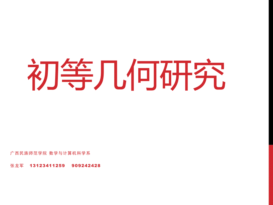 科学严谨的几何证明_第1页