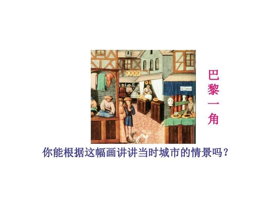 人教部编版九年级上册历史第9课 中世纪城市和大学的兴起(共20张PPT)课件_第5页