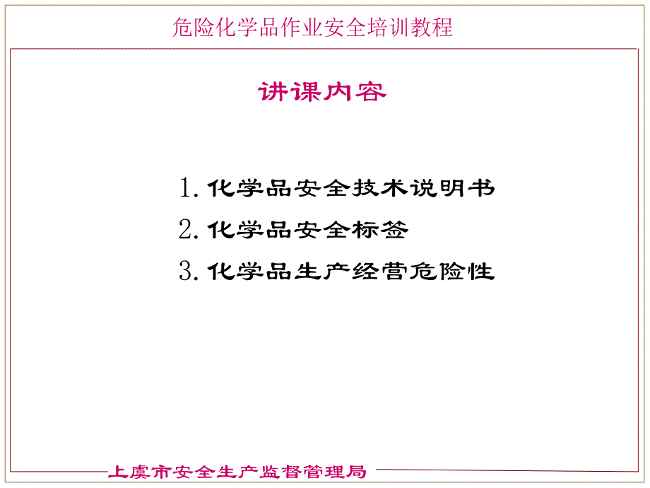 化学品安全技术说明书和安全标签(讲课版).ppt_第2页