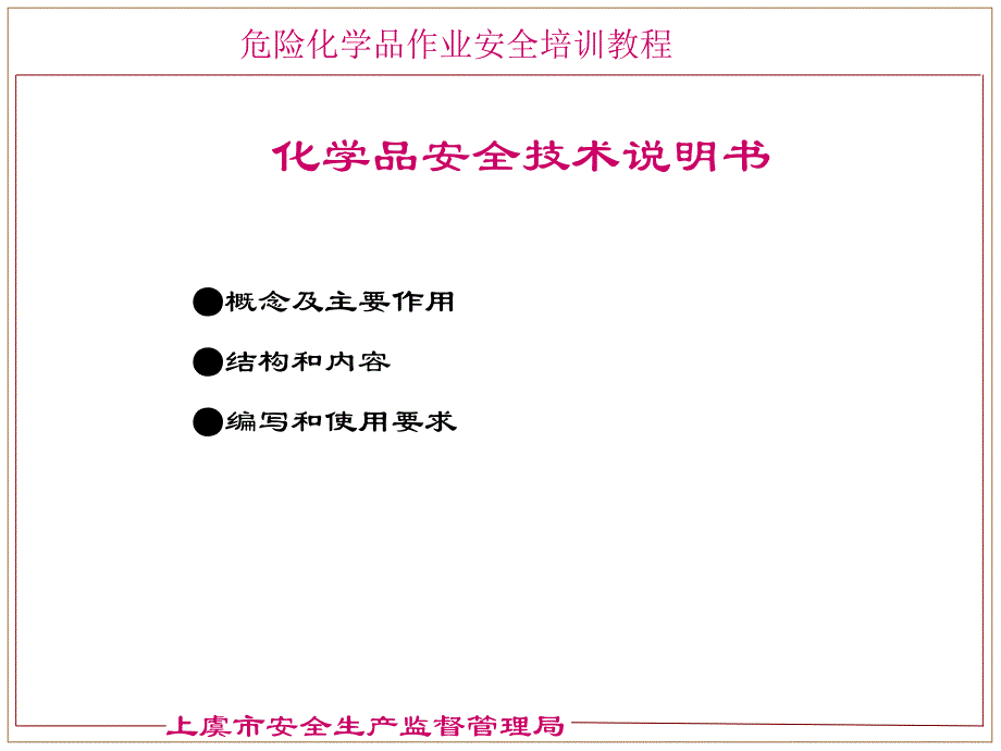 化学品安全技术说明书和安全标签(讲课版).ppt_第3页