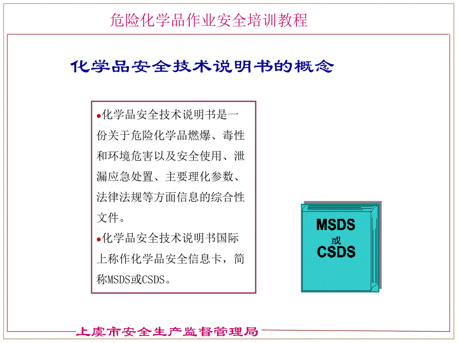 化学品安全技术说明书和安全标签(讲课版).ppt_第4页