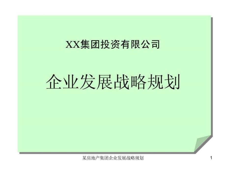 房地产集团企业发展战略规划课件_第1页