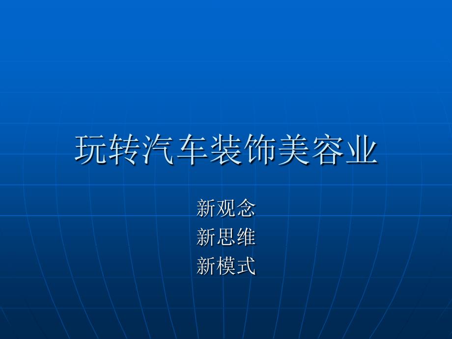 汽车美容店管理模式---创新之源 - 汽车4S店管理软件_第1页