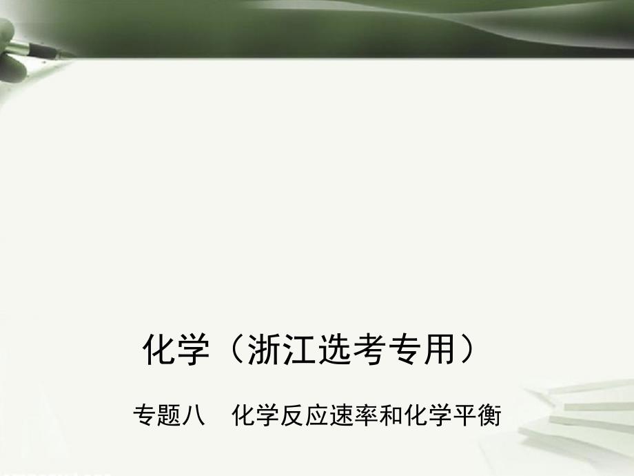 （B版浙江选考专用）高考化学总复习 第二部分 专题八 化学反应速率和化学平衡课件_第1页