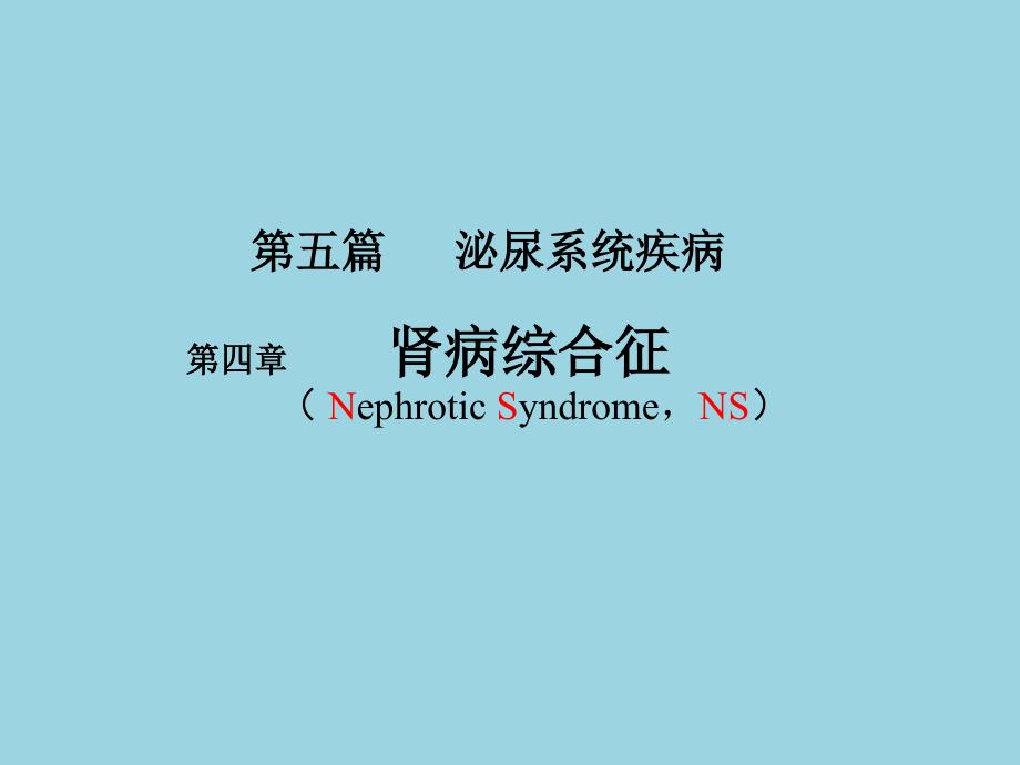 内科学——肾病综合征ppt课件_第1页