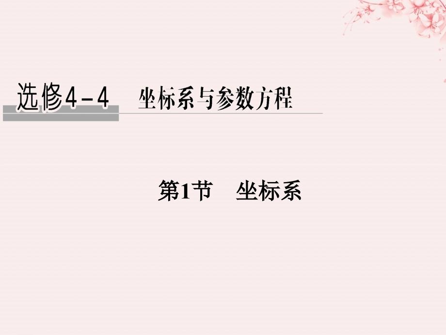 （全国通用）高考数学大一轮复习 坐标系和参数方程 第1节 坐标系课件 文 新人教A_第1页