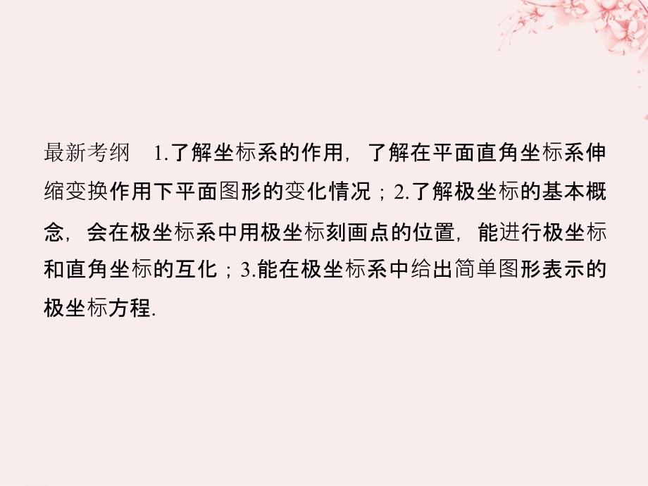 （全国通用）高考数学大一轮复习 坐标系和参数方程 第1节 坐标系课件 文 新人教A_第2页