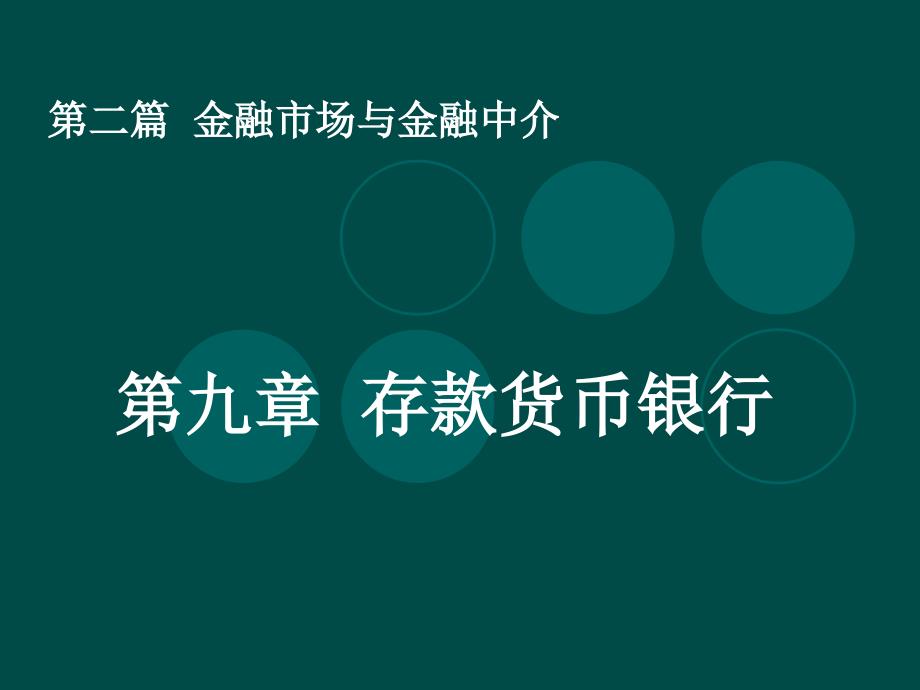 二篇金融市场与金融中介_第1页