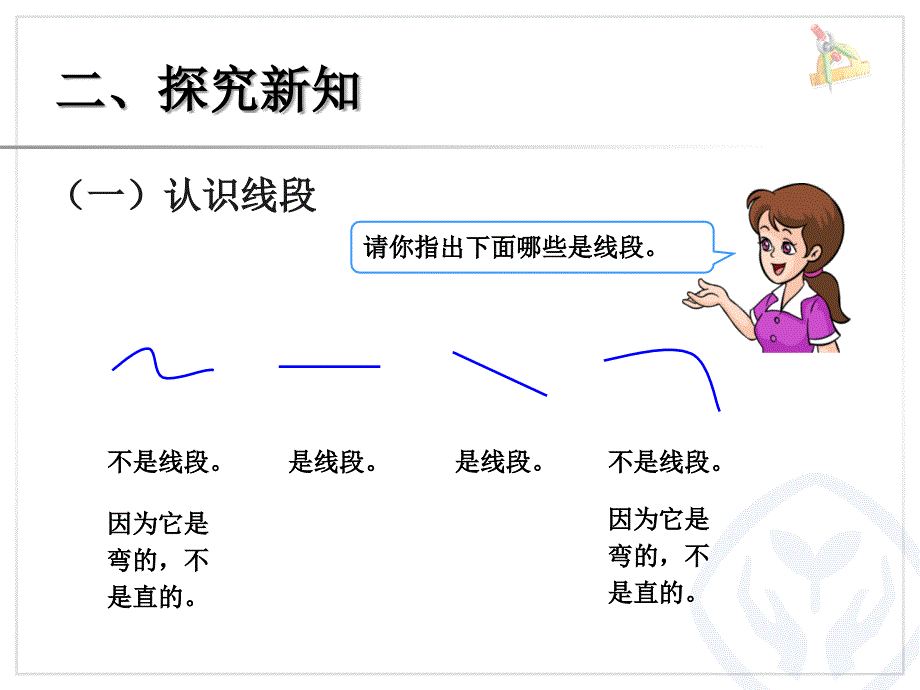 新人教版二年级上《认识线段》课件_第4页