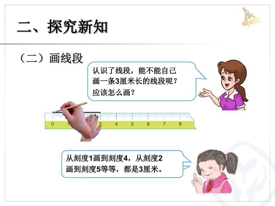 新人教版二年级上《认识线段》课件_第5页