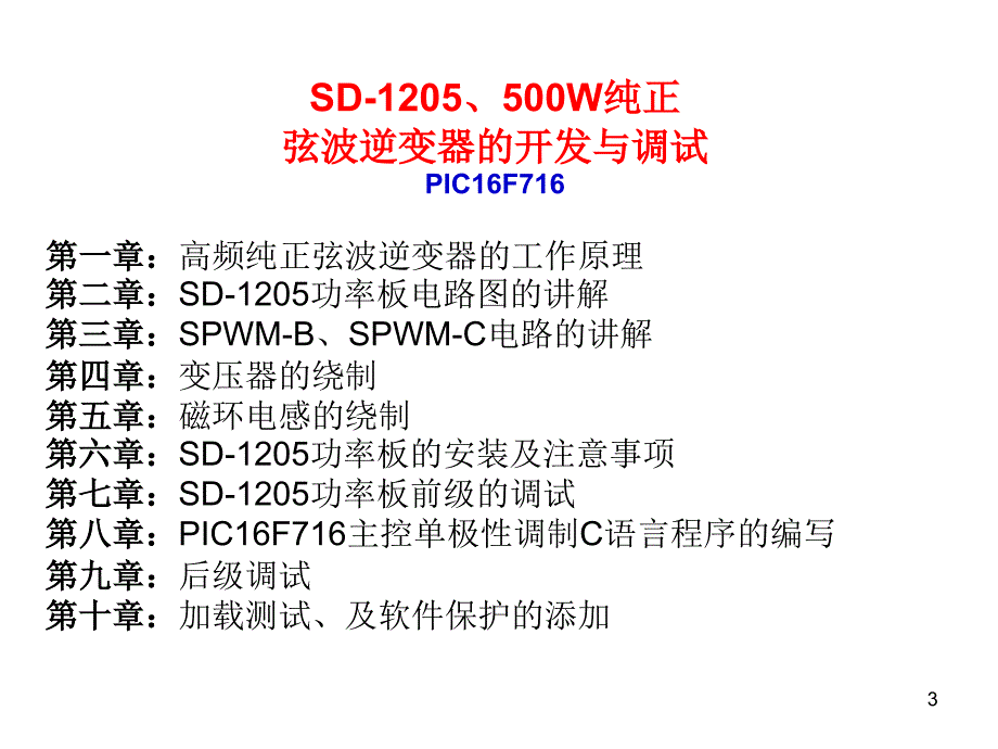 PIC16F716纯正弦波逆变器开发资料SPWM逆变器ppt课件_第3页