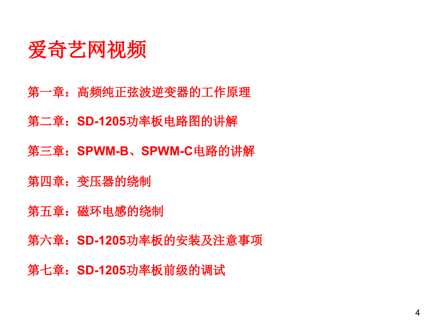 PIC16F716纯正弦波逆变器开发资料SPWM逆变器ppt课件_第4页