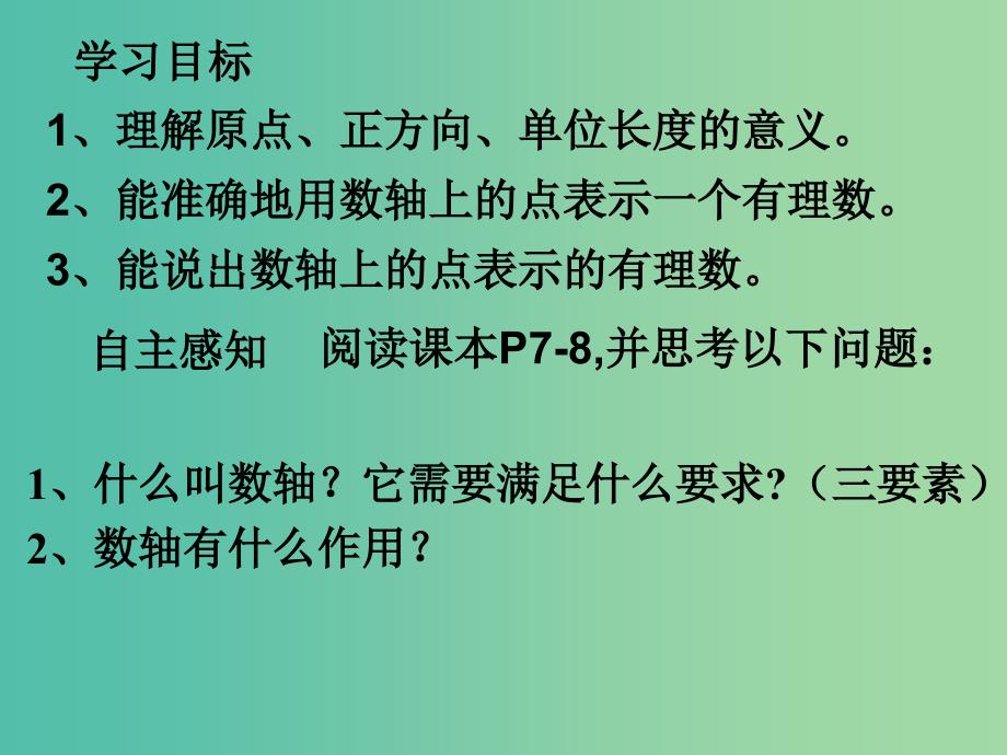 七年级数学上册 1.2.2 数轴课件 （新版）新人教版.ppt_第3页