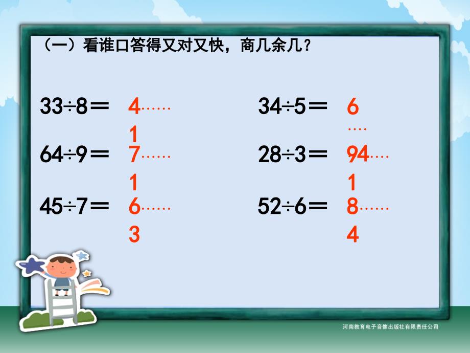 复件有余数的除法3徐东藴课件_第2页