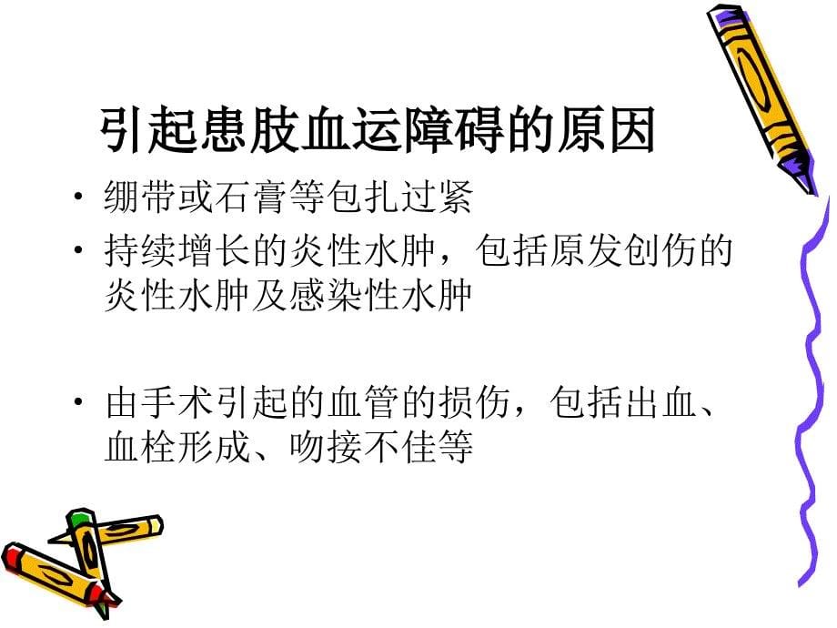 骨科病人术后护理.ppt_第5页