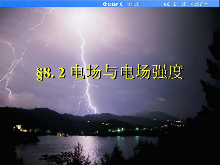 关关雎鸠南邮大学物理8-2电场与电场强度_第1页