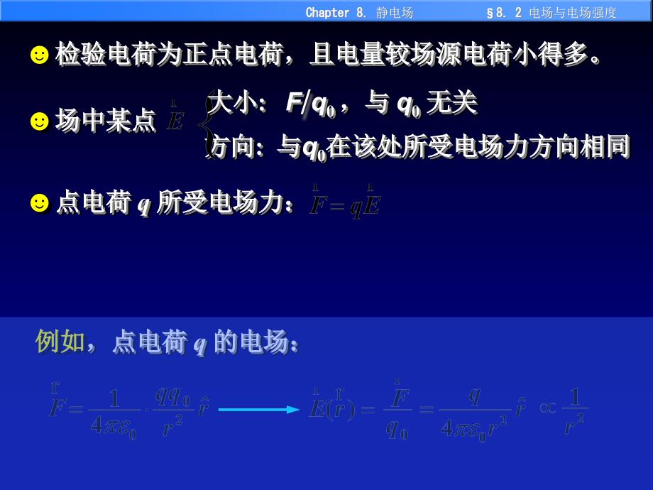 关关雎鸠南邮大学物理8-2电场与电场强度_第4页