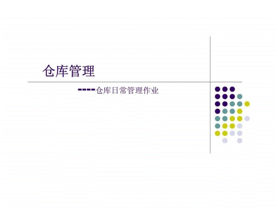 仓库管理仓库日常管理作业32_第1页