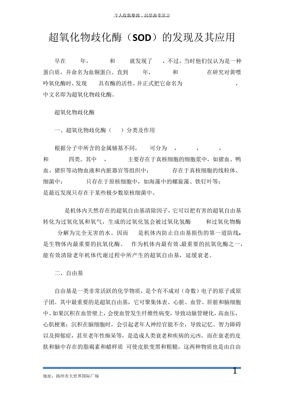 超氧化物歧化酶(SOD)的发现及其应用_第1页