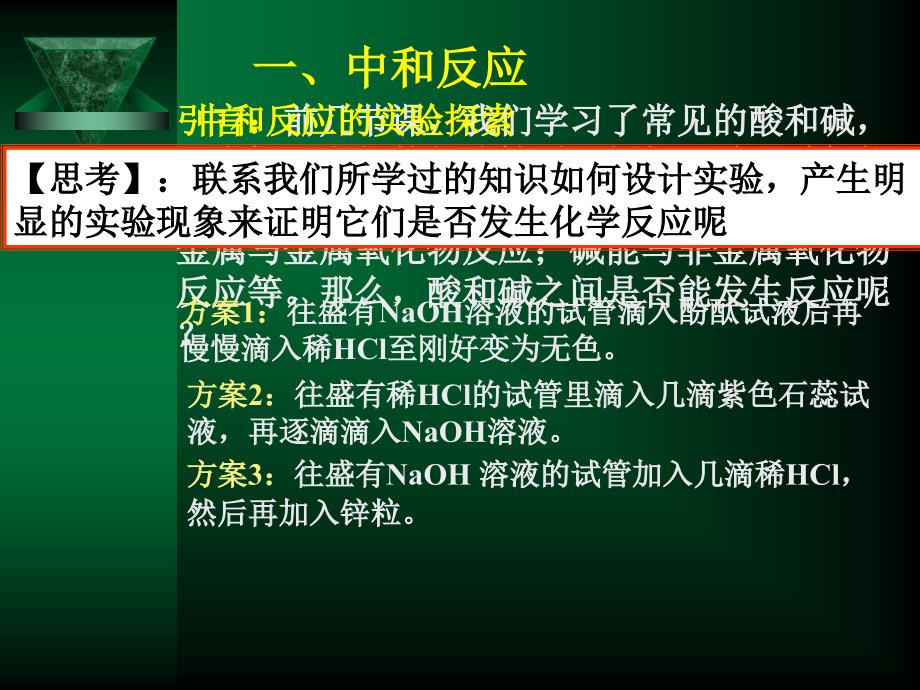 2018-2019学年人教版九年级化学下册第10单元教学课件：课题2 酸和碱的中和反应_第3页