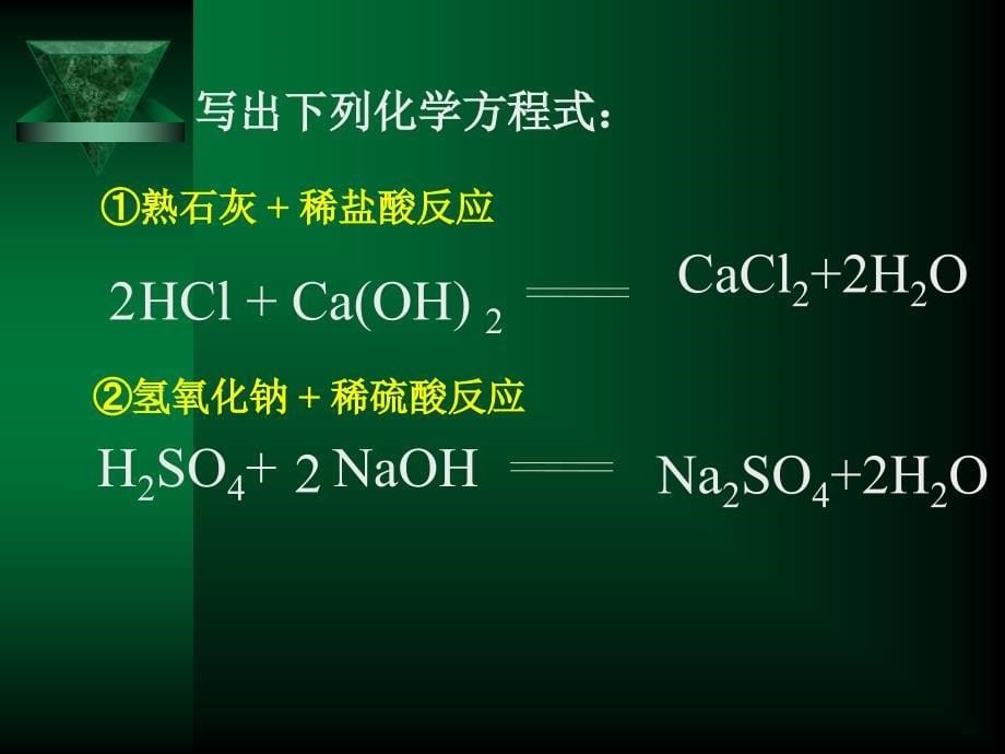 2018-2019学年人教版九年级化学下册第10单元教学课件：课题2 酸和碱的中和反应_第5页