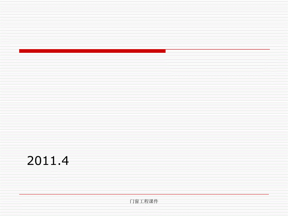 门窗工程课件_第1页