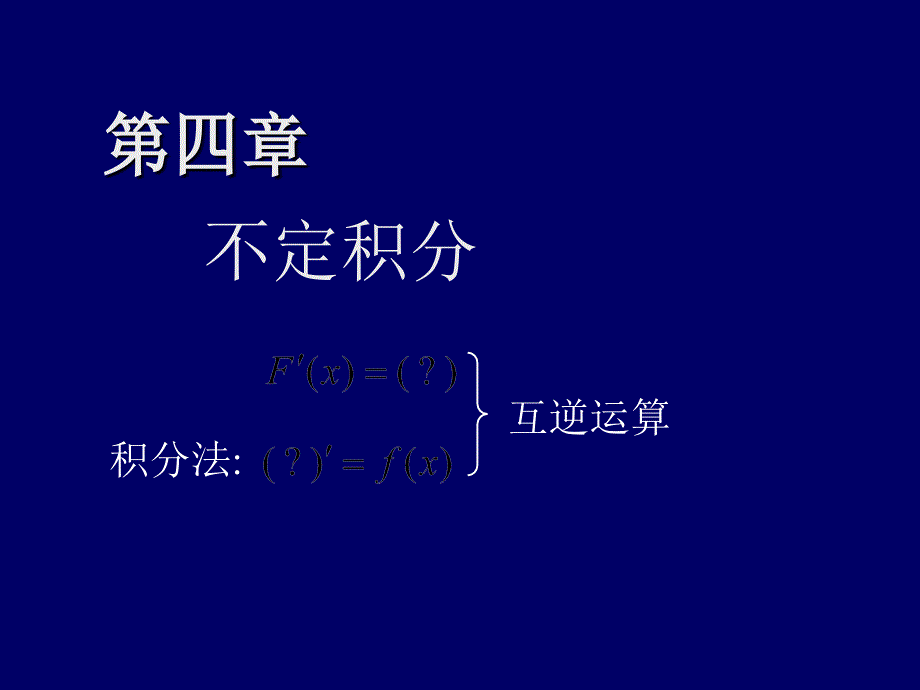 高等数学第四章不定积分_第1页