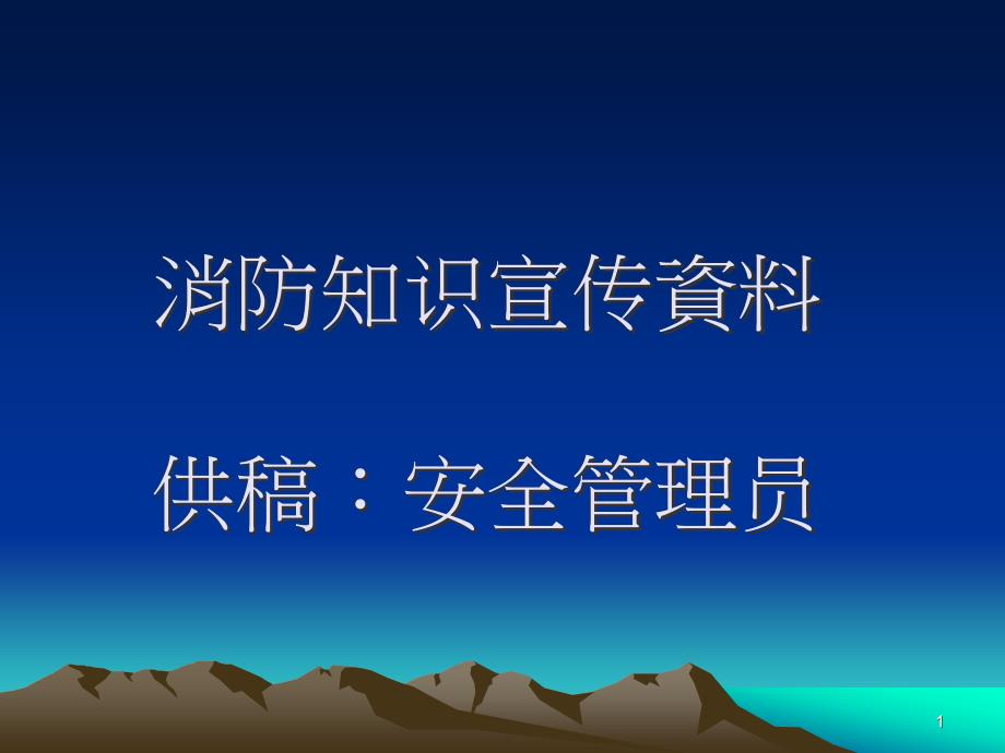 消防安全知识培训宣传内容ppt课件_第1页