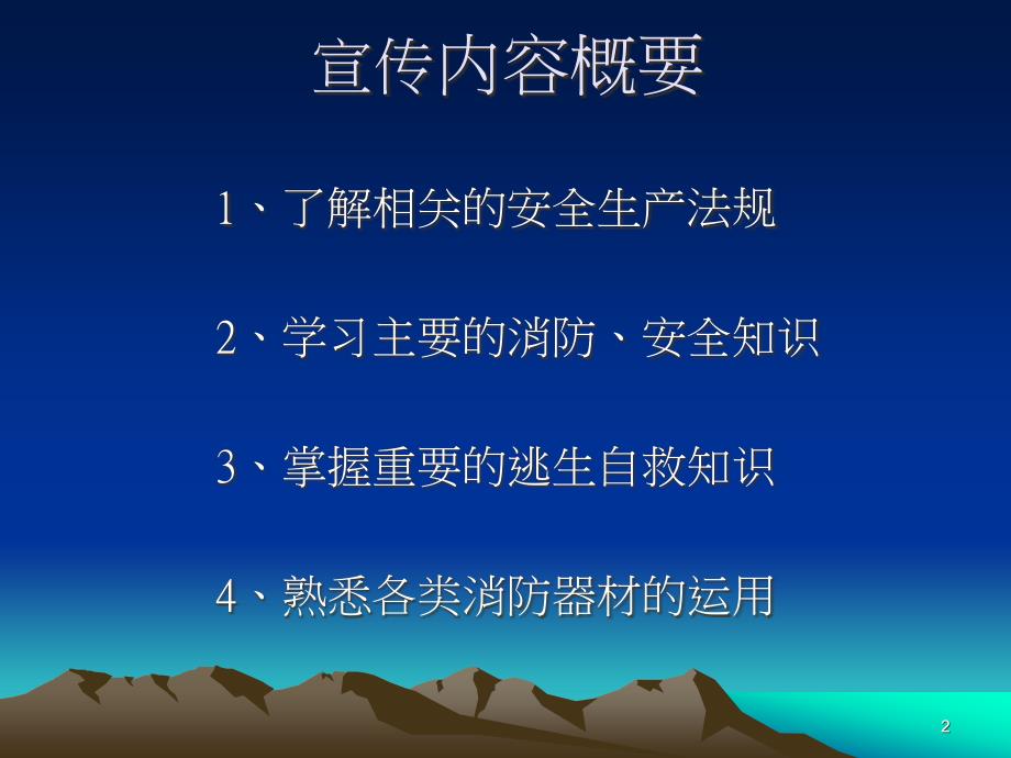 消防安全知识培训宣传内容ppt课件_第2页