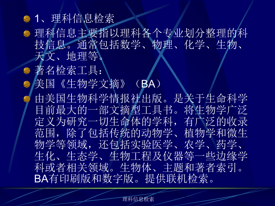 理科信息检索课件_第2页