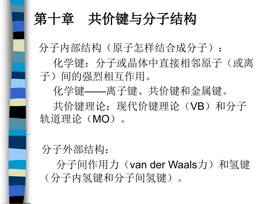 共价键与分子结构_第1页