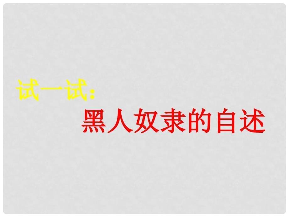 江西省吉安市泰和县九年级历史上册 第15课 美国内战课件 中华书局版_第5页